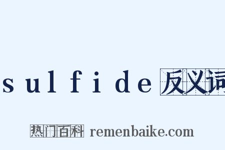 sulfide反义词是什么意思的图片